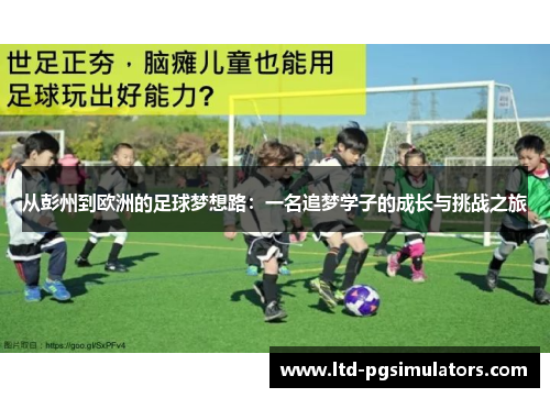 从彭州到欧洲的足球梦想路：一名追梦学子的成长与挑战之旅