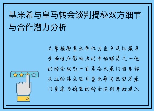 基米希与皇马转会谈判揭秘双方细节与合作潜力分析