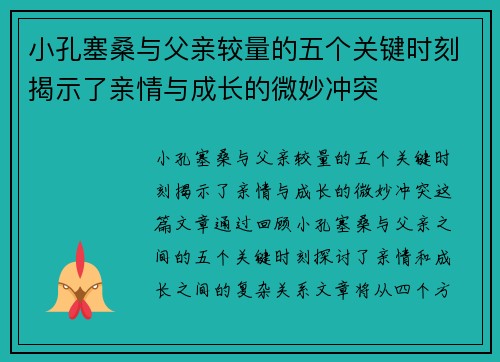 小孔塞桑与父亲较量的五个关键时刻揭示了亲情与成长的微妙冲突