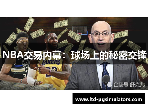 NBA交易内幕：球场上的秘密交锋