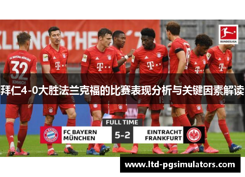 拜仁4-0大胜法兰克福的比赛表现分析与关键因素解读