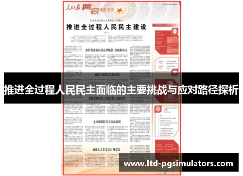 推进全过程人民民主面临的主要挑战与应对路径探析