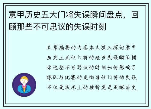 意甲历史五大门将失误瞬间盘点，回顾那些不可思议的失误时刻