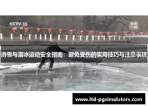 滑雪与溜冰运动安全指南：避免受伤的实用技巧与注意事项