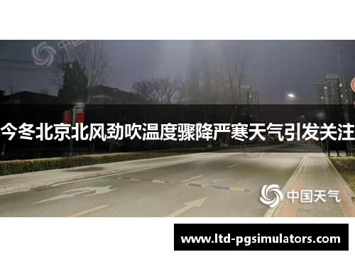 今冬北京北风劲吹温度骤降严寒天气引发关注
