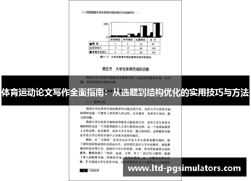 体育运动论文写作全面指南：从选题到结构优化的实用技巧与方法
