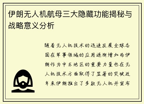 伊朗无人机航母三大隐藏功能揭秘与战略意义分析