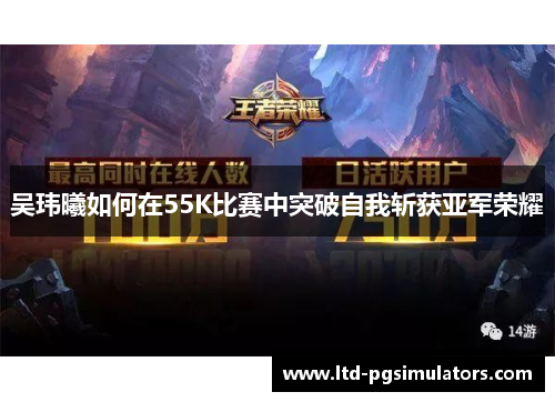 吴玮曦如何在55K比赛中突破自我斩获亚军荣耀