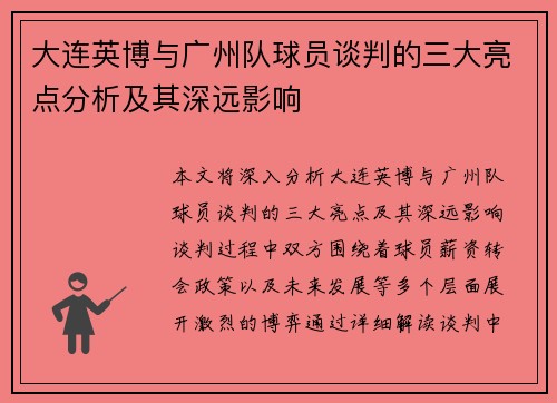 大连英博与广州队球员谈判的三大亮点分析及其深远影响