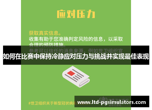 如何在比赛中保持冷静应对压力与挑战并实现最佳表现