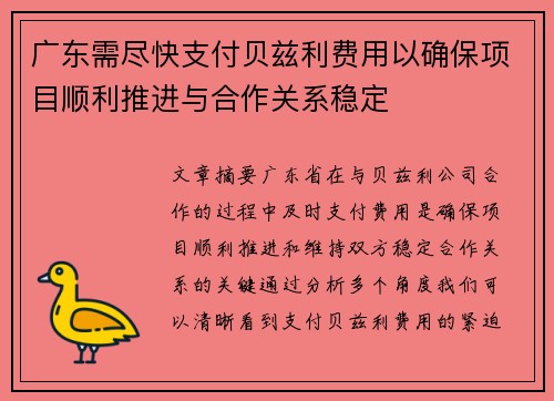 广东需尽快支付贝兹利费用以确保项目顺利推进与合作关系稳定