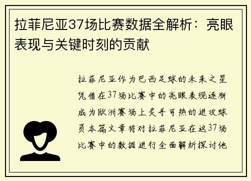 拉菲尼亚37场比赛数据全解析：亮眼表现与关键时刻的贡献