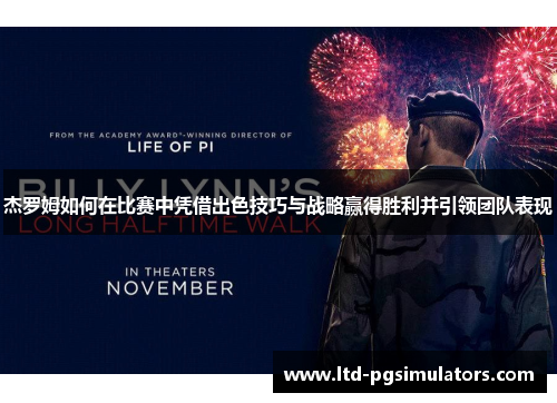杰罗姆如何在比赛中凭借出色技巧与战略赢得胜利并引领团队表现