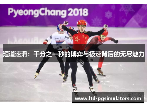 短道速滑：千分之一秒的博弈与极速背后的无尽魅力