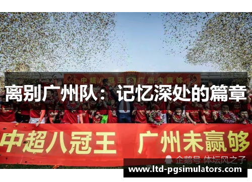 离别广州队：记忆深处的篇章