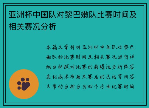 亚洲杯中国队对黎巴嫩队比赛时间及相关赛况分析