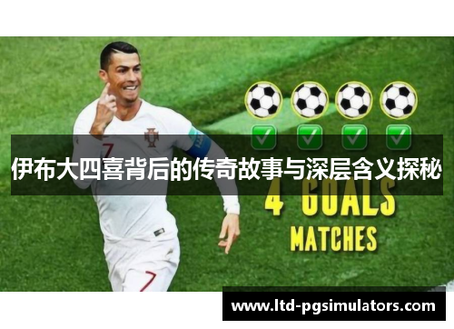 伊布大四喜背后的传奇故事与深层含义探秘