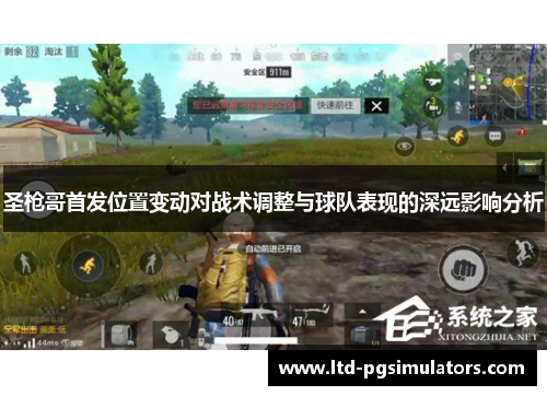 圣枪哥首发位置变动对战术调整与球队表现的深远影响分析