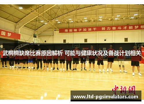 武桐桐缺席比赛原因解析 可能与健康状况及备战计划相关