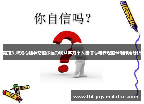 竞技失败对心理状态的深远影响及其对个人自信心与表现的长期作用分析