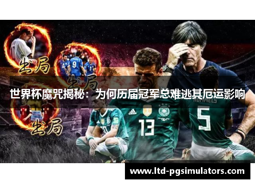 世界杯魔咒揭秘：为何历届冠军总难逃其厄运影响