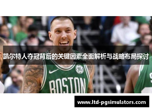 凯尔特人夺冠背后的关键因素全面解析与战略布局探讨