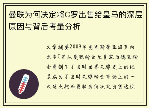 曼联为何决定将C罗出售给皇马的深层原因与背后考量分析