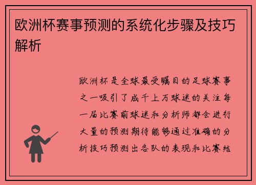 欧洲杯赛事预测的系统化步骤及技巧解析