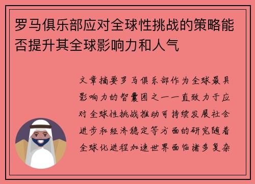 罗马俱乐部应对全球性挑战的策略能否提升其全球影响力和人气