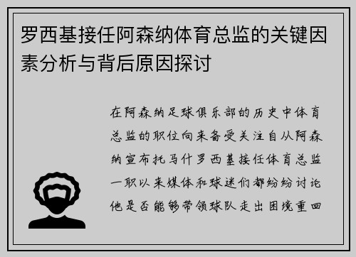 罗西基接任阿森纳体育总监的关键因素分析与背后原因探讨