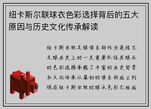 纽卡斯尔联球衣色彩选择背后的五大原因与历史文化传承解读