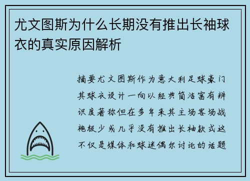 尤文图斯为什么长期没有推出长袖球衣的真实原因解析