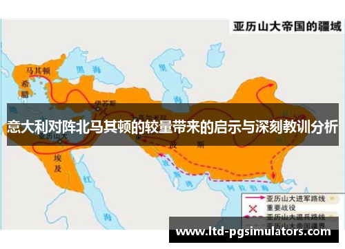 意大利对阵北马其顿的较量带来的启示与深刻教训分析