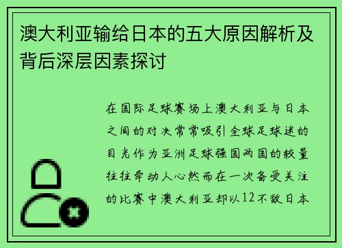 澳大利亚输给日本的五大原因解析及背后深层因素探讨