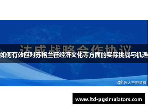 如何有效应对苏格兰在经济文化等方面的实际挑战与机遇