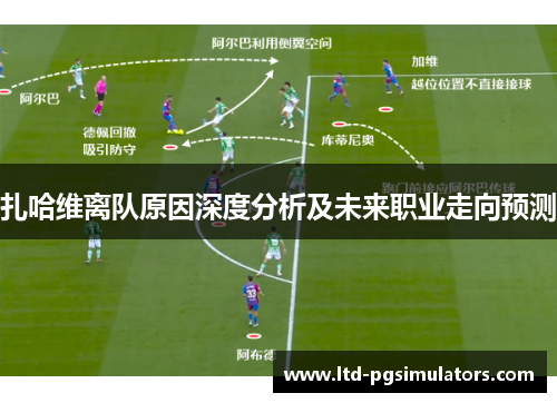扎哈维离队原因深度分析及未来职业走向预测