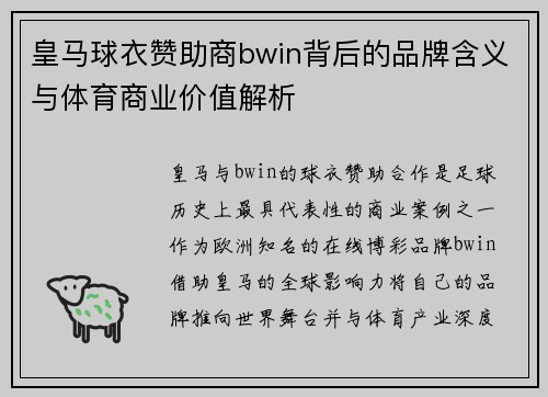 皇马球衣赞助商bwin背后的品牌含义与体育商业价值解析