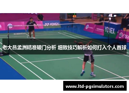 老大吕孟洲精准破门分析 细致技巧解析如何打入个人首球