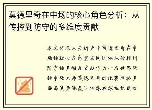 莫德里奇在中场的核心角色分析：从传控到防守的多维度贡献