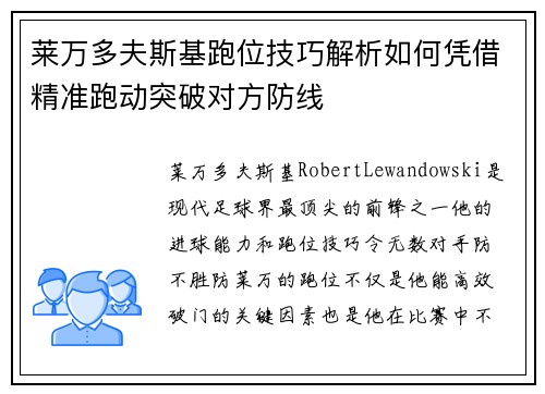 莱万多夫斯基跑位技巧解析如何凭借精准跑动突破对方防线