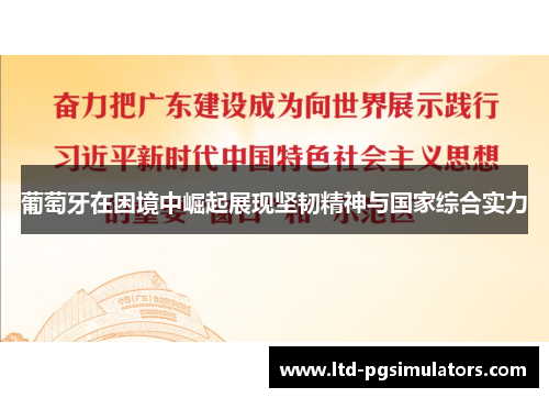 葡萄牙在困境中崛起展现坚韧精神与国家综合实力