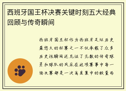 西班牙国王杯决赛关键时刻五大经典回顾与传奇瞬间