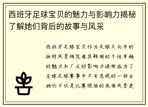 西班牙足球宝贝的魅力与影响力揭秘了解她们背后的故事与风采