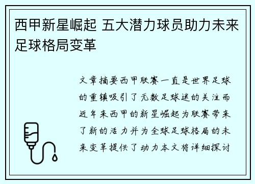 西甲新星崛起 五大潜力球员助力未来足球格局变革