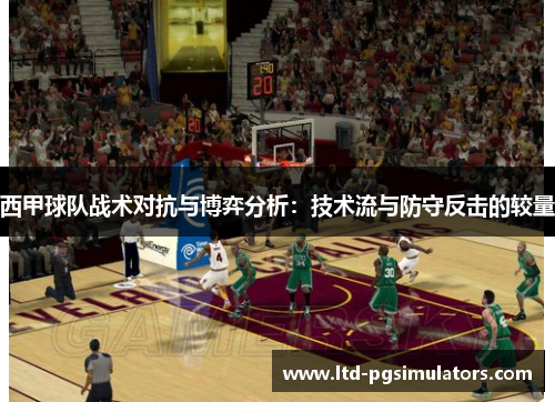 西甲球队战术对抗与博弈分析：技术流与防守反击的较量