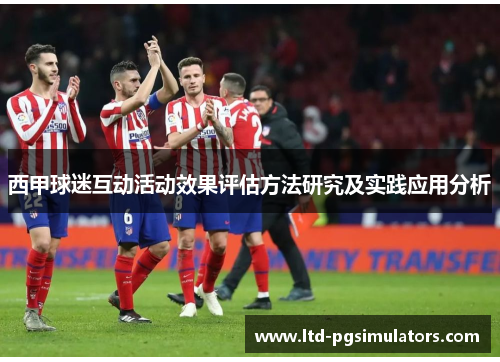 西甲球迷互动活动效果评估方法研究及实践应用分析