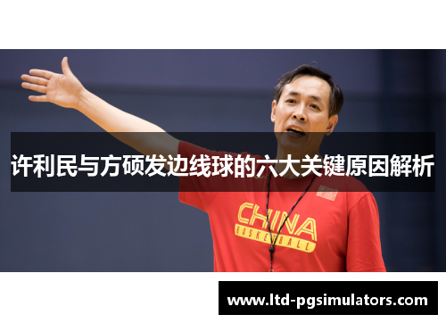许利民与方硕发边线球的六大关键原因解析