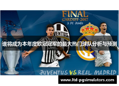 谁将成为本年度欧冠冠军的最大热门球队分析与预测