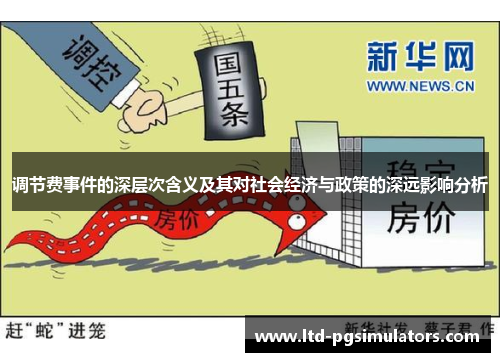 调节费事件的深层次含义及其对社会经济与政策的深远影响分析