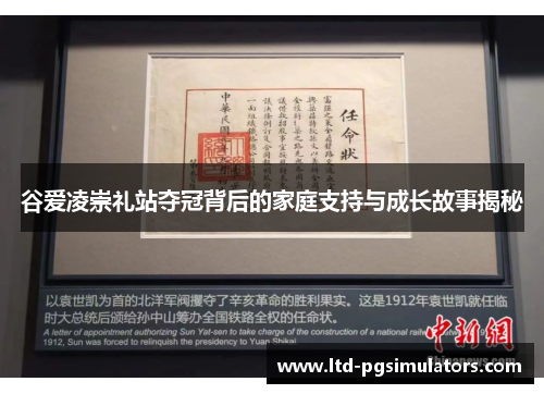 谷爱凌崇礼站夺冠背后的家庭支持与成长故事揭秘